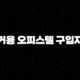 주거용 오피스텔 구입자금 대출 자격, 조건 및 신청 방법 2024 103