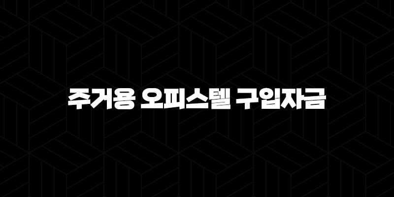 주거용 오피스텔 구입자금 대출 자격, 조건 및 신청 방법 2024 236
