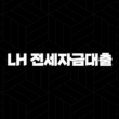 LH 전세자금대출 자격, 조건 및 신청 방법 15