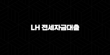 LH 전세자금대출 자격, 조건 및 신청 방법 33