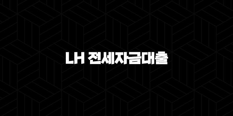 LH 전세자금대출 자격, 조건 및 신청 방법 10 LH 전세자금대출 자격, 조건 및 신청 방법 9