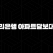 우리은행 아파트담보대출 자격, 조건 및 신청 방법 13