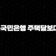 KB국민은행 주택담보대출 자격, 조건 및 신청 방법 13
