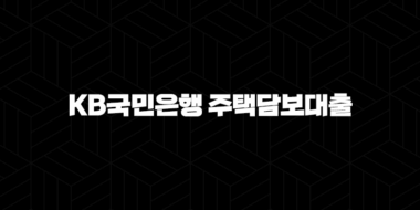 KB국민은행 주택담보대출 자격, 조건 및 신청 방법 25