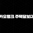 카카오뱅크 주택담보대출 자격, 조건 및 신청 방법 13