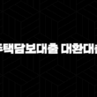 주택담보대출 대환대출 자격, 조건 및 신청 방법 : 5가지 핵심 전략(+ 2024년) 15
