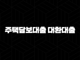 주택담보대출 대환대출 자격, 조건 및 신청 방법 : 5가지 핵심 전략(+ 2024년) 23