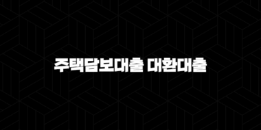 주택담보대출 대환대출 자격, 조건 및 신청 방법 : 5가지 핵심 전략(+ 2024년) 49