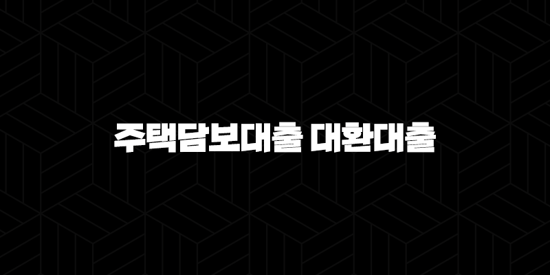주택담보대출 대환대출 자격, 조건 및 신청 방법 : 5가지 핵심 전략(+ 2024년) 246