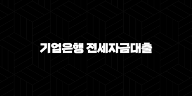 기업은행 전세자금대출 자격, 조건 및 신청 방법 25