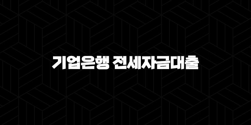 기업은행 전세자금대출 자격, 조건 및 신청 방법 248