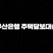 부산은행 주택담보대출 자격, 조건 및 신청 방법 13