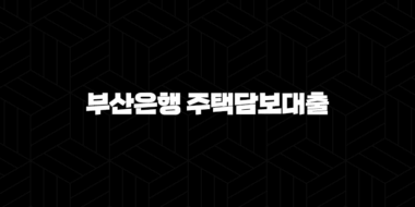 부산은행 주택담보대출 자격, 조건 및 신청 방법 35