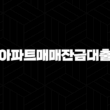 아파트매매잔금대출 자격, 조건 및 신청 방법 15