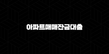 아파트매매잔금대출 자격, 조건 및 신청 방법 52