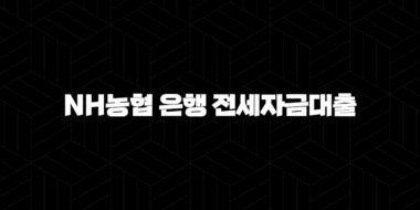 NH농협 은행 전세자금대출 자격, 조건 및 신청 방법 29