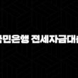 국민은행 전세자금대출 자격, 조건 및 신청 방법에 대한 안내 15