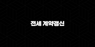 전세 계약갱신 자격, 조건 및 신청 방법 45