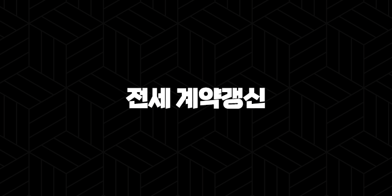 전세 계약갱신 자격, 조건 및 신청 방법 262