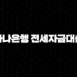 하나은행 전세자금대출 자격, 조건 및 신청 방법 13