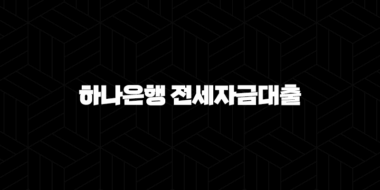 하나은행 전세자금대출 자격, 조건 및 신청 방법 33
