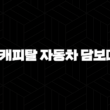 KB캐피탈 자동차 담보대출 내차로 자격, 조건 및 신청 방법 13