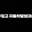 JB은행 우리캐피탈 무입고 자동차담보대출 자격, 조건 및 신청 방법 15