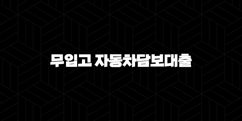 JB은행 우리캐피탈 무입고 자동차담보대출 자격, 조건 및 신청 방법 268
