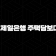 SC제일은행 주택담보대출 퍼스트홈론 자격, 조건 및 신청 방법 17