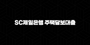 SC제일은행 주택담보대출 퍼스트홈론 자격, 조건 및 신청 방법 35