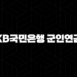 5가지 핵심! KB국민은행 군인연금 협약대출 자격 조건 및 신청 방법 완벽 정리 13