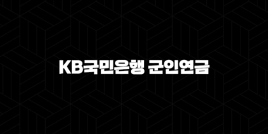 5가지 핵심! KB국민은행 군인연금 협약대출 자격 조건 및 신청 방법 완벽 정리 33