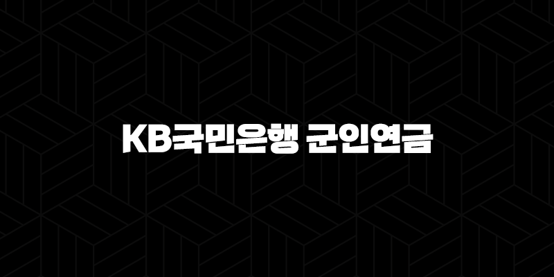 5가지 핵심! KB국민은행 군인연금 협약대출 자격 조건 및 신청 방법 완벽 정리 272