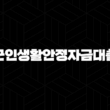 2024 최신 정보! 국민은행 군인생활안정자금대출 자격, 조건 및 신청 완벽 가이드 15