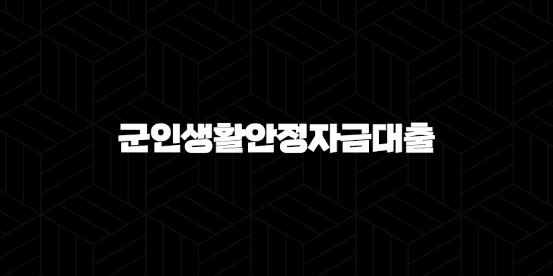 2024 최신 정보! 국민은행 군인생활안정자금대출 자격, 조건 및 신청 완벽 가이드 274