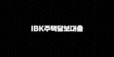 기업은행 IBK주택담보대출 자격, 조건 및 신청 방법 42