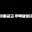 새마을금고 주택담보대출 자격, 조건 및 신청 방법 15