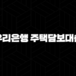 하나은행 주택담보대출 자격, 조건 및 신청 방법 19