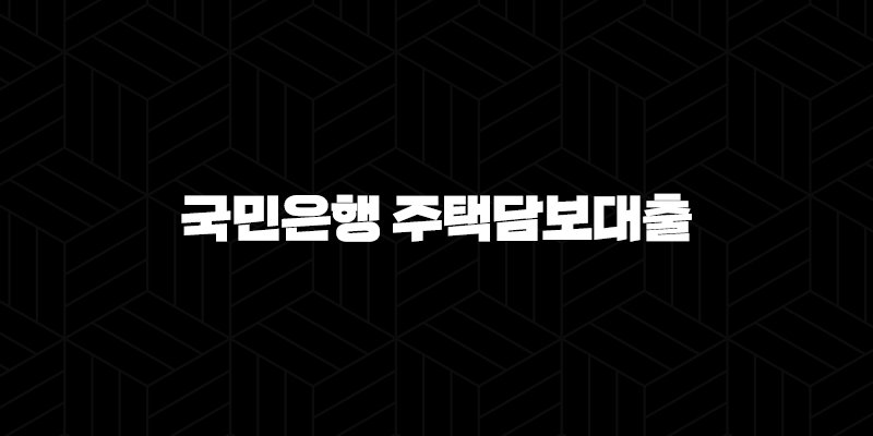 국민은행 주택담보대출 자격, 조건 및 신청 방법 10 국민은행 주택담보대출 자격, 조건 및 신청 방법 9