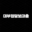 대부업담보대출 분양 자격, 조건 및 신청 방법 2024 17