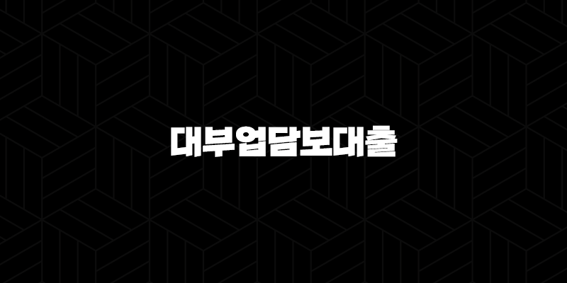 대부업담보대출 분양 자격, 조건 및 신청 방법 2024 294