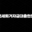 전세퇴거자금대출한도 자격, 조건 및 신청 방법 2024 19