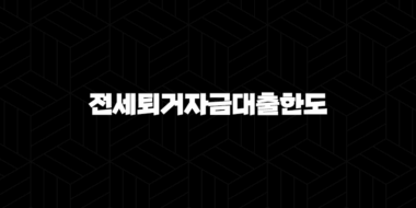 전세퇴거자금대출한도 자격, 조건 및 신청 방법 2024 29