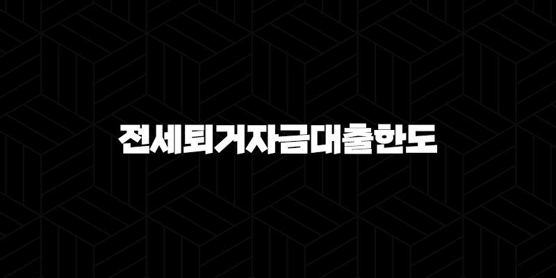 전세퇴거자금대출한도 자격, 조건 및 신청 방법 2024 11 전세퇴거자금대출한도 자격, 조건 및 신청 방법 2024 10