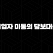 세입자 미동의 담보대출 : 5가지 핵심 자격 조건, 3가지 상품 비교 분석 및 신청 가이드 15