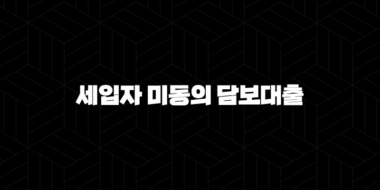세입자 미동의 담보대출 : 5가지 핵심 자격 조건, 3가지 상품 비교 분석 및 신청 가이드 29