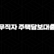 무직자 주택담보대출 완벽 가이드 : 7가지 핵심 자격 조건, 금리 비교 및 성공 전략 21