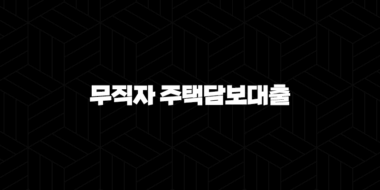 무직자 주택담보대출 완벽 가이드 : 7가지 핵심 자격 조건, 금리 비교 및 성공 전략 29