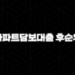 저축은행 아파트담보대출 후순위 자격, 조건 및 신청 방법 7가지 필수 체크리스트 19
