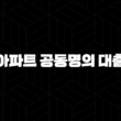 아파트 공동명의 대출 자격, 조건 및 신청 방법 15